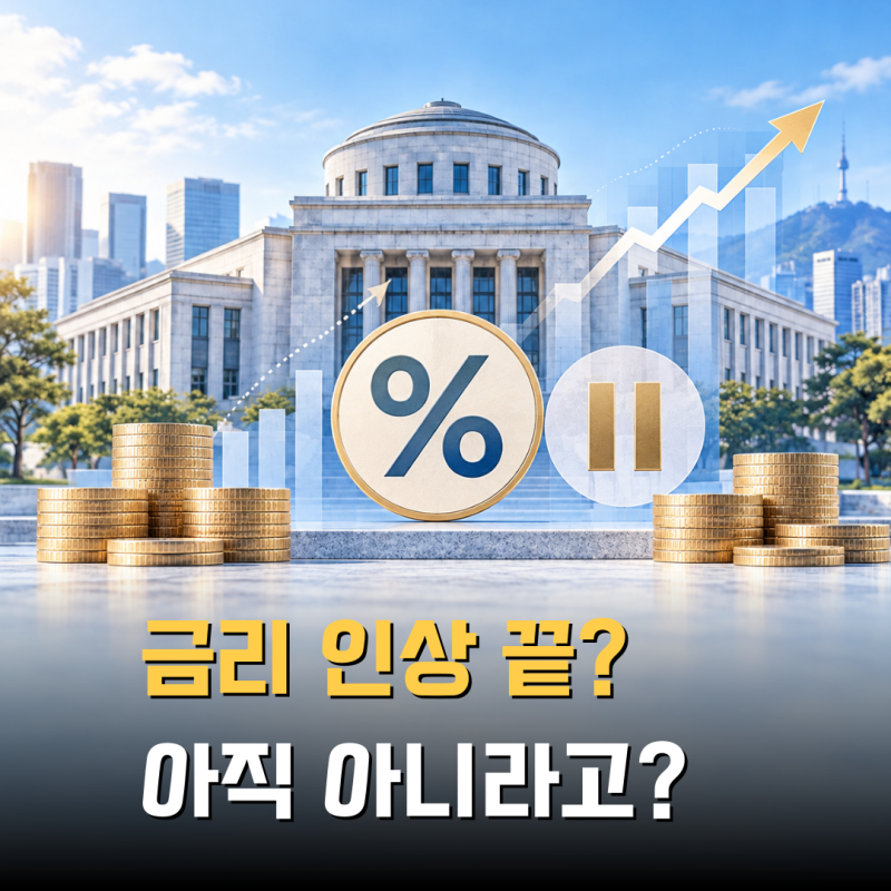 "금리 인상 끝난 거 아니었어?" 한국은행 10월 기준금리 전망에 반전이?