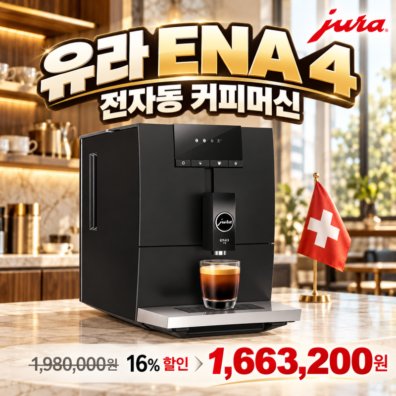 유라 NEW ENA4 블랙 커피머신, 매일 아메리카노 마시는 집의 선택 기준