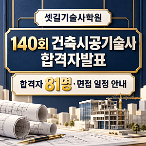 140회 건축시공기술사 합격자발표｜합격자 81명·면접 일정 안내