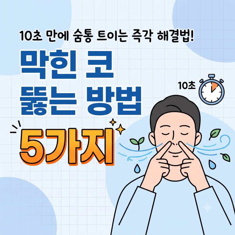 막힌 코 뚫는 방법 5가지:10초 만에 숨통 트이는 코막힘 원인과 즉각 해결법
