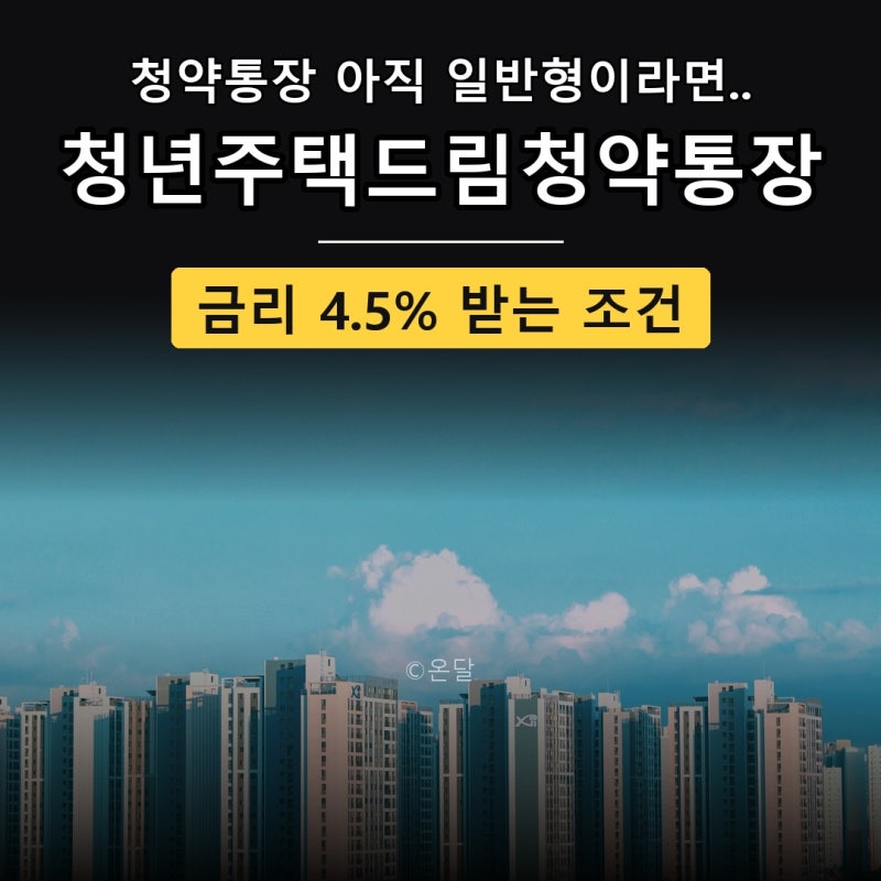 청년주택드림청약통장 금리 4.5% 가입조건 비과세 소득공제 주택드림대출 연계
