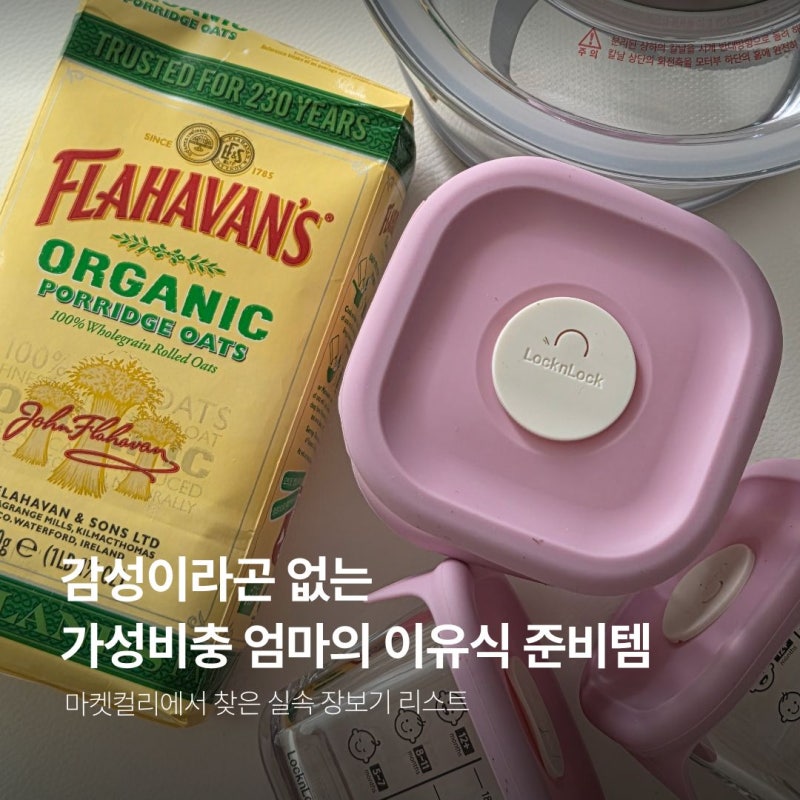 마켓컬리 이유식 추천템｜감성이라곤 없는 가성비충 엄마의 초기 이유식 준비물