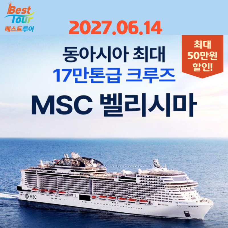 [2027 크루즈여행 추천] 인천출발 MSC 벨리시마 대만,사세보 6박7일