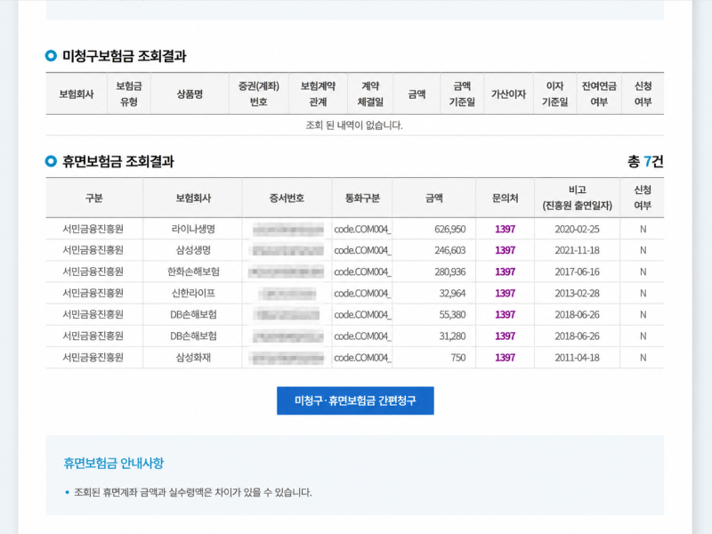 숨은 보험금 찾기, 직접 조회했더니 127만 원! 간편청구 신청 방법