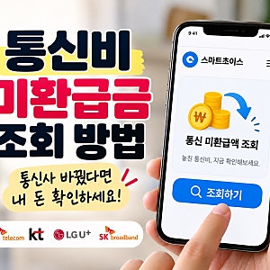 통신비 미환급금 조회 방법｜통신사 바꿨다면 내 돈 확인하세요