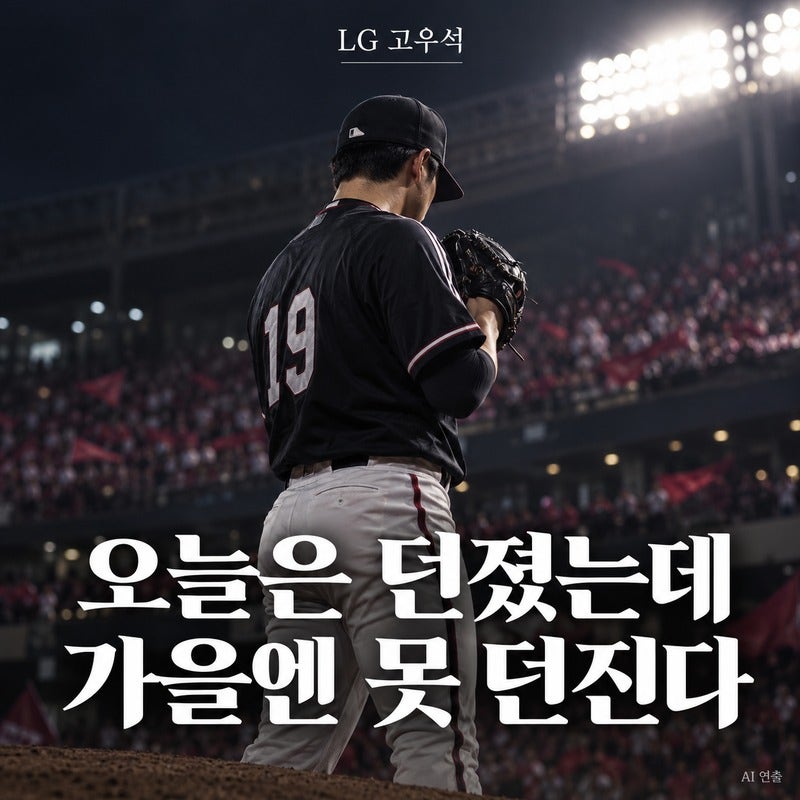 LG, 4회부터 고우석까지 꺼냈는데…정작 가을야구에는 못 나온다고?