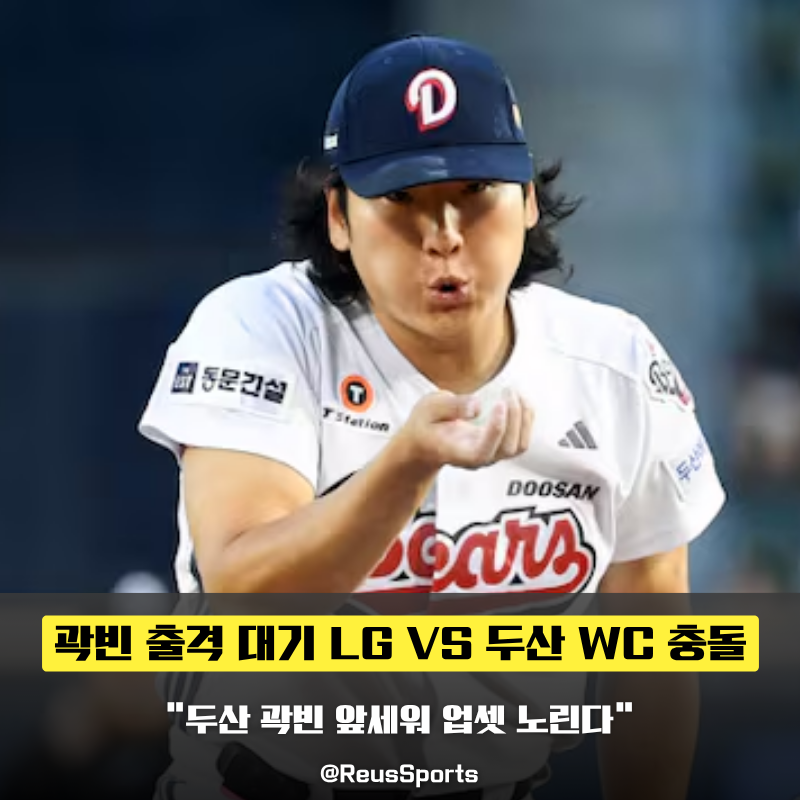 “곽빈 VS 카라스코?” 와일드카드 결정전 LG 두산 업셋 나올까?