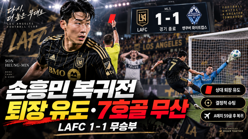 손흥민 퇴장 유도했지만 LAFC 1-1 무승부, 일본 골키퍼 선방에 7호골 무산…대표팀 은퇴설까지 ....