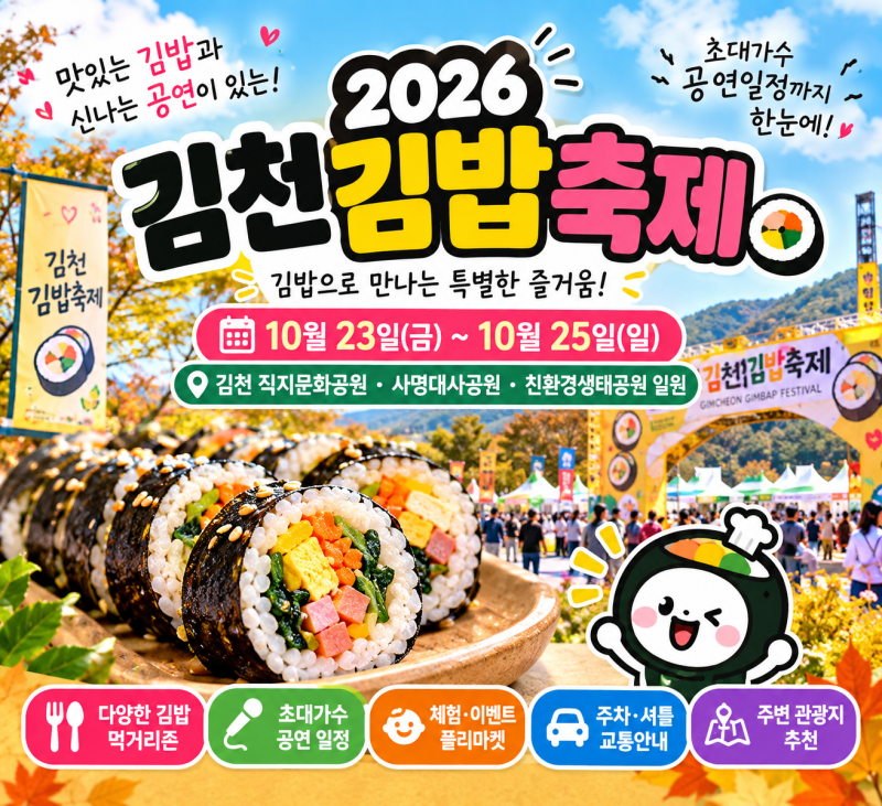 2026 김천 김밥 축제 일정 총정리 김밥 먹거리부터 초대가수·주차 정보까지!