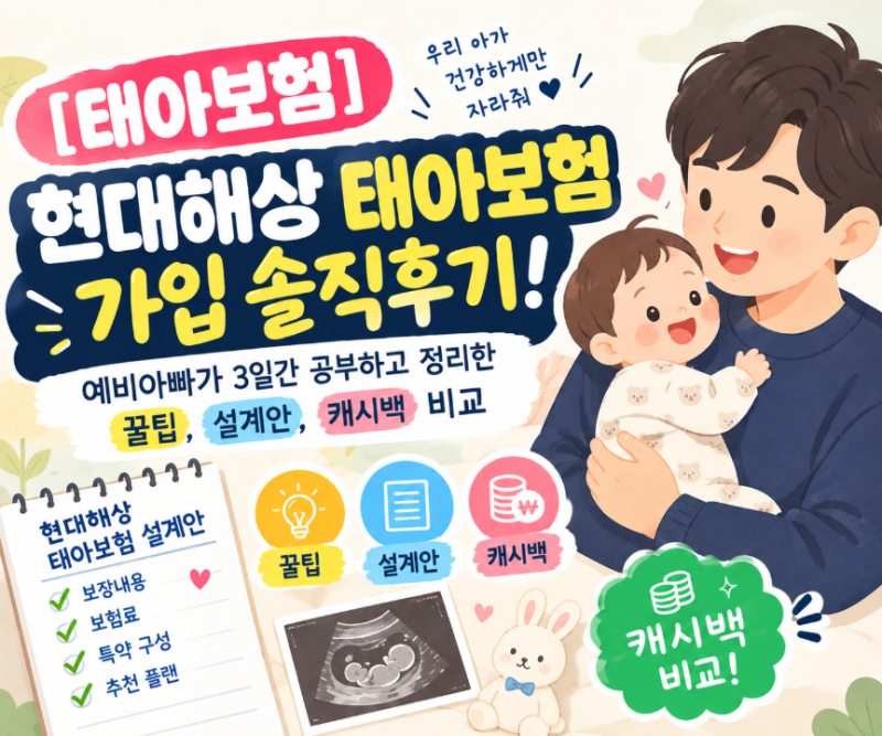 [태아보험] 현대해상 태아보험 가입 솔직후기! (예비아빠가 3일간 공부하고 정리한 꿀팁, 설....