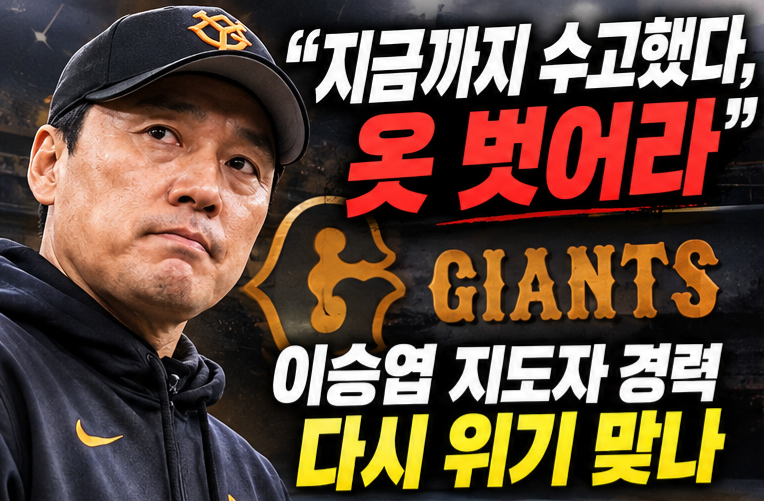 “지금까지 수고했다, 옷 벗어라”…이승엽, 요미우리 포스트시즌 탈락에 비판 여론 확산