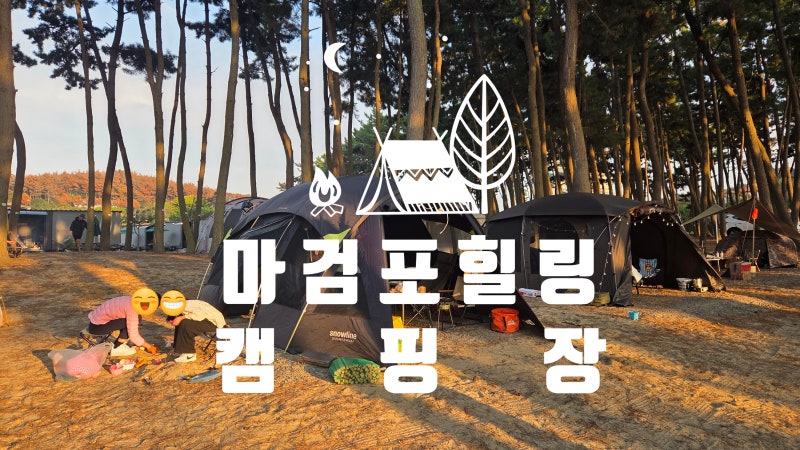 서해 갯벌, 해루질을 제대로 즐긴 마검포 힐링캠핑장 후기