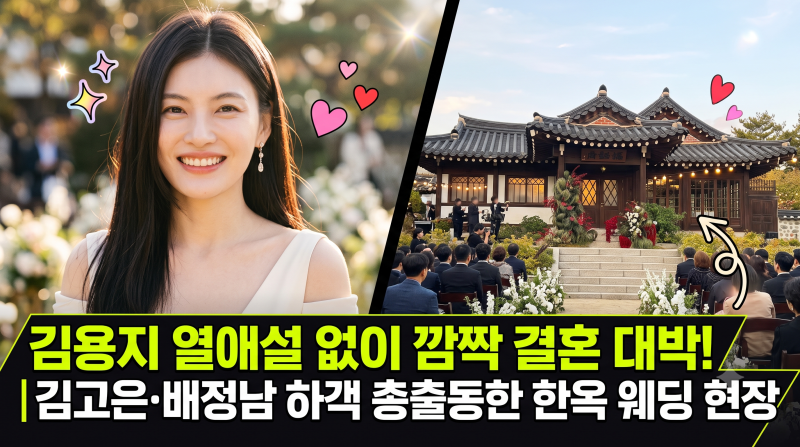 김용지 열애설도 없이 갑자기 유부녀가 됐다? 전혀 예상치 못한 "이 깜짝 결혼"의 충격적 실....