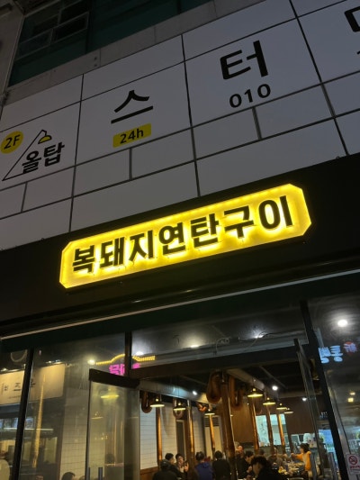 [통영고깃집] 죽림 외식 추천, 반찬이 잘 나오는 복돼지연탄구이