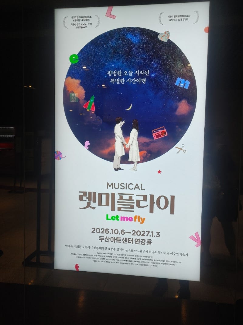 뮤지컬 렛미플라이, 두산아트센터 연강홀