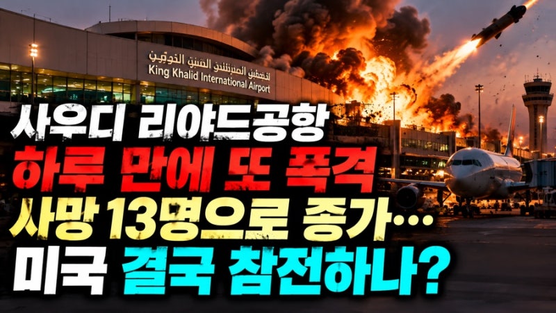사우디 리야드공항 하루 만에 또 폭격, 사망 13명으로 증가 미국 결국 참전하나?
