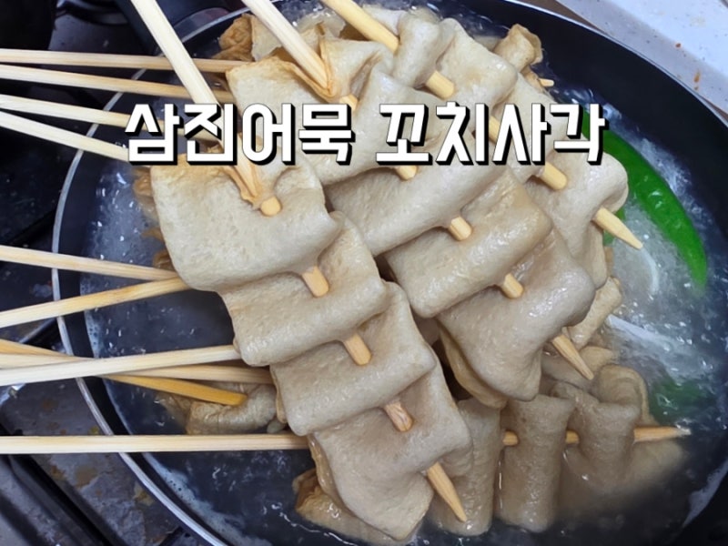 삼진어묵 꼬치사각 캠핑요리레시피 추천 간편식 어묵탕 어묵잡채