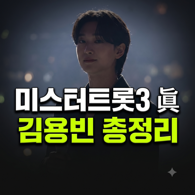 김용빈 가수님 나이 학력 고향 가족 결혼 군대 팬카페 프로필 총정리