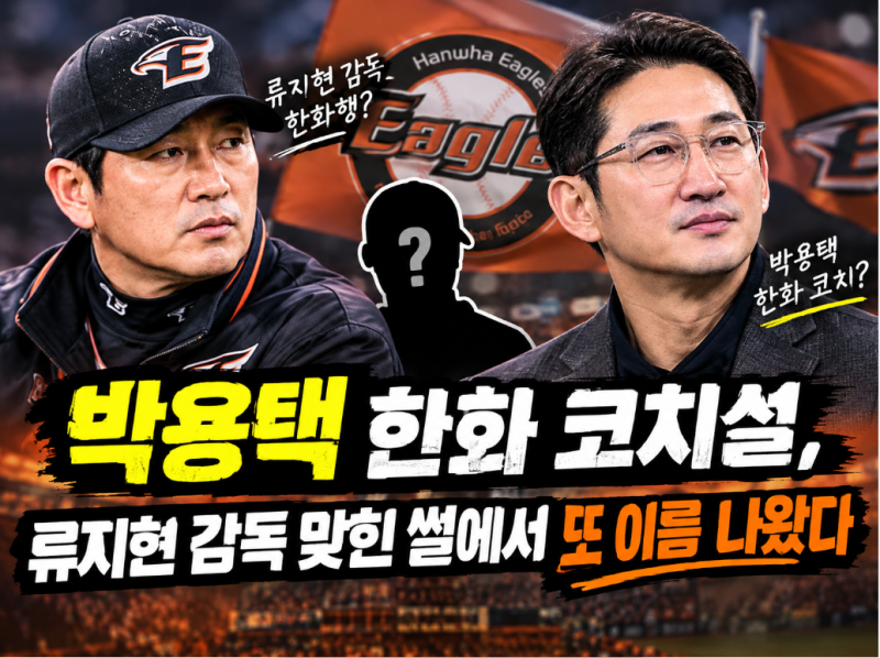 박용택 한화 코치설, 류지현 감독 맞힌 썰에서 또 이름 나왔다