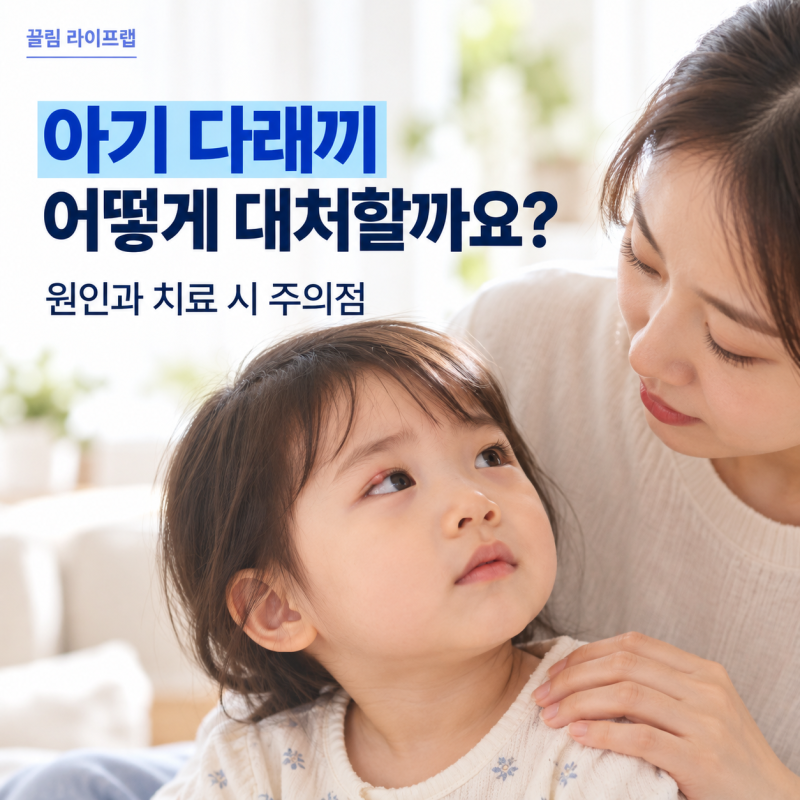 아기 유아 어린이 눈 다래끼 대처법, 원인과 치료 시 주의점