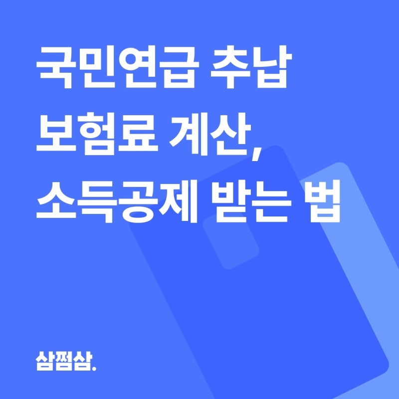 국민연금 추납 계산 방법과 연말정산 소득공제 받는 법