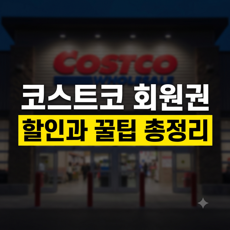 코스트코 회원권 할인 방법과 가격 총정리(연회비 환불, 회원권 없이 구매 팁)