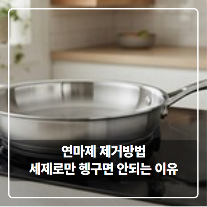 연마제 제거방법 스텐 냄비부터 텀블러까지, 식용유 베이킹소다 순서로 제대로 닦는 법