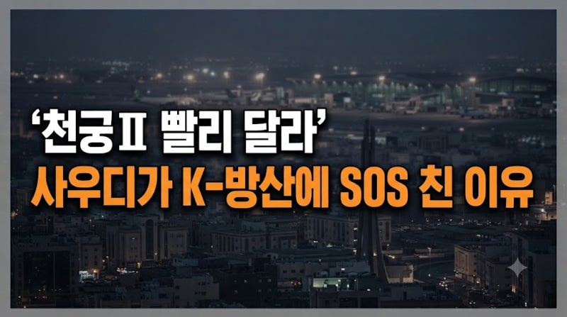 천궁Ⅱ 빨리 달라" 사우디 리야드 공항 피격 참사 후 K-방산에 SOS 친 진짜 이유 (+천궁2 조기인....