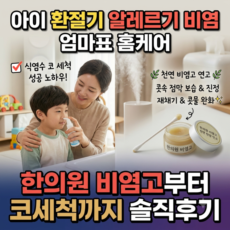 아이 환절기 알레르기 비염: 한의원 비염고부터 식염수 세척까지 솔직 케어 후기