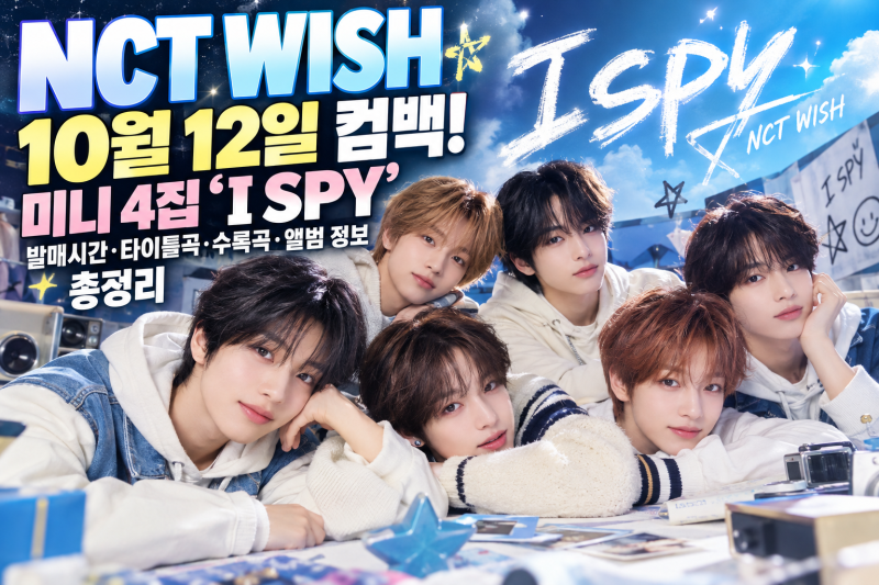NCT WISH 오늘 컴백! 10월 12일 미니 4집 'I SPY' 발매시간부터 타이틀곡·수록곡·앨범 구성까지 총....
