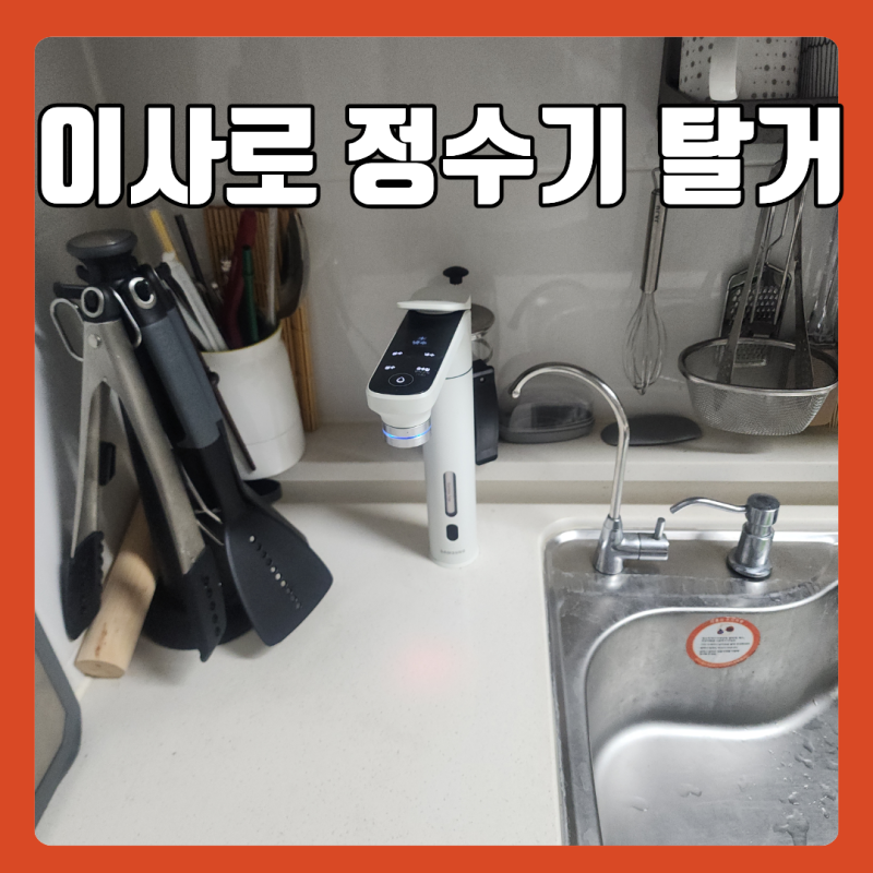 강동 리버스트 비스포크 정수기 철거 이사 후 재설치를 위한 분리 작업
