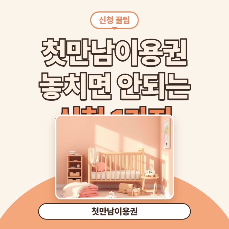 첫만남이용권 신청방법 주민센터 갈 때 놓치는 1가지
