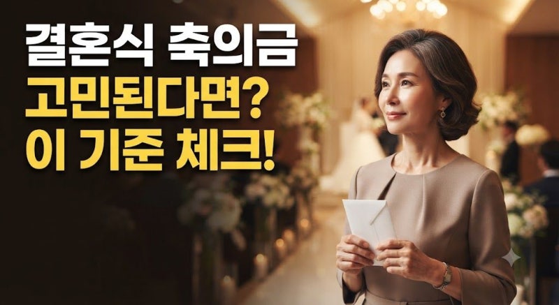 서울 예식장 식대 8만 원 시대, 요즘 결혼식 축의금 얼마가 적당할까?