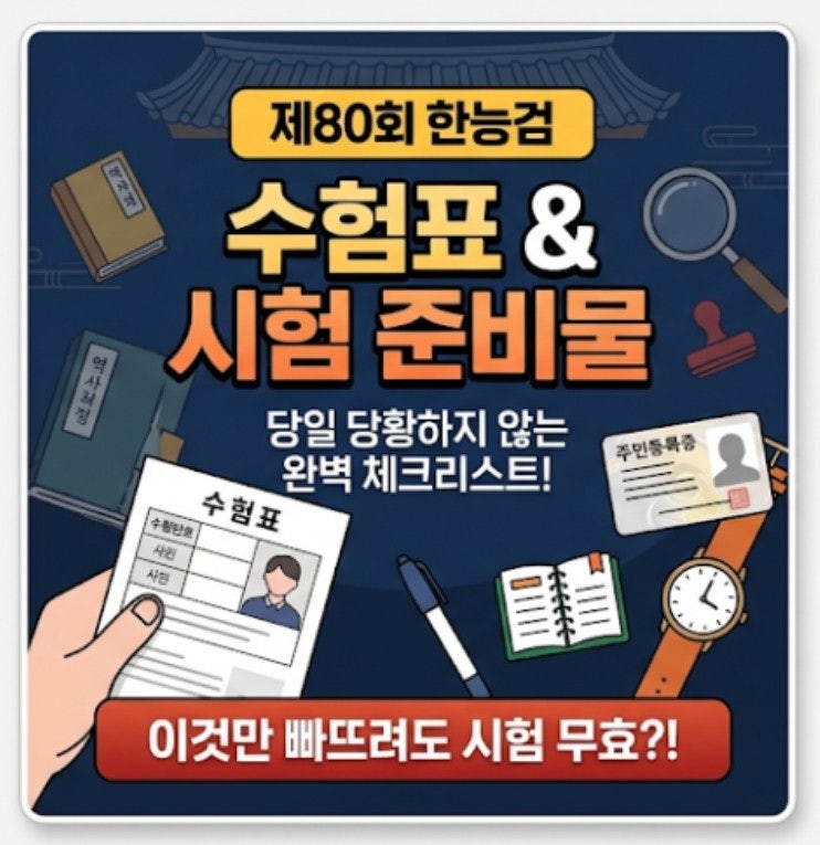 "이것만 빠뜨려도 그동안의 노력이 날아간다고?" 제80회 한능검 수험표와 시험 준비물, 당일 ....