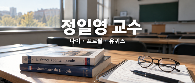 정일영 교수 나이 프로필, 초빙교수 뜻과 유퀴즈 출연 이유 정리