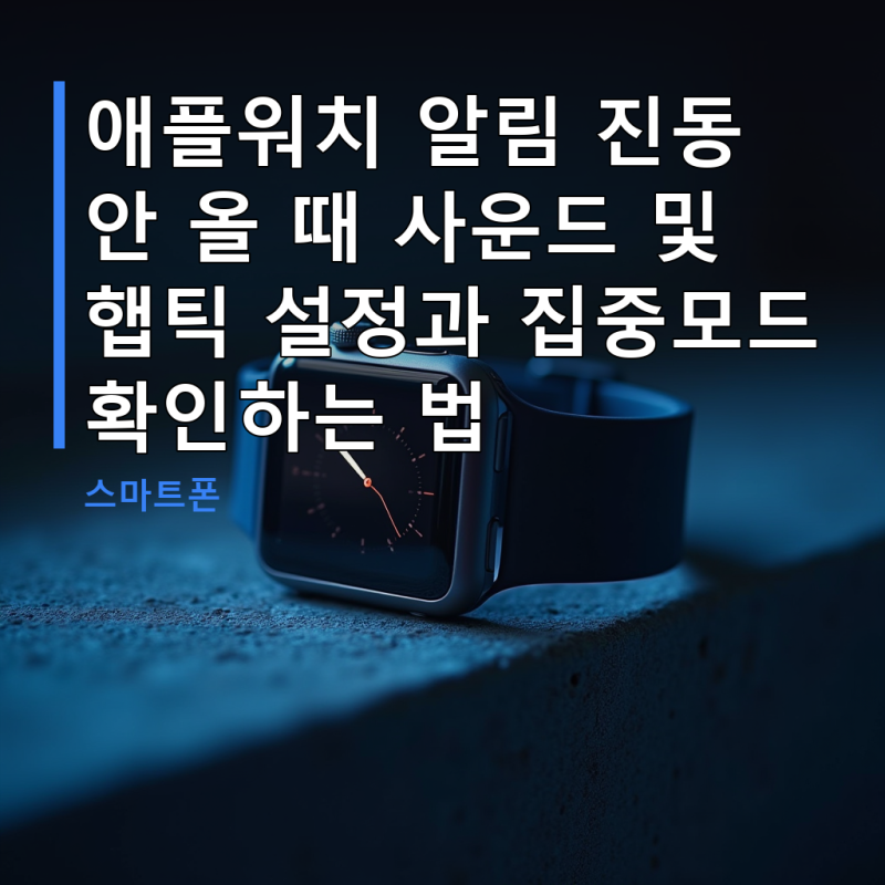 애플워치 알림 진동 안 올 때 사운드 및 햅틱 설정과 집중모드 확인하는 법