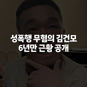 김건모 근황, 성폭행 무혐의 이후 6년 만에 달라진 모습 정리