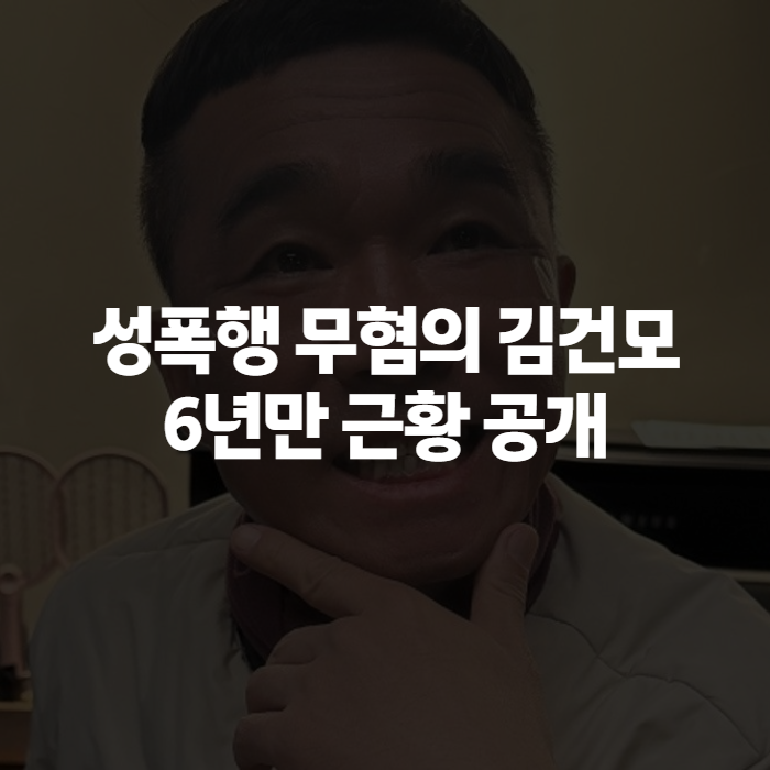 김건모 근황, 성폭행 무혐의 이후 6년 만에 달라진 모습 정리