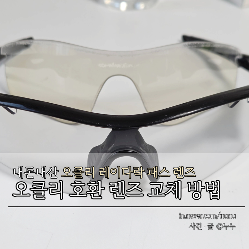 오클리 호환 렌즈 교체 방법 oakley 레이다락 패스 리필 렌즈 자외선차단안경