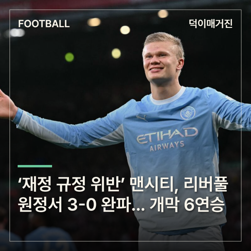 ‘재정 규정 위반’ 맨시티, 리버풀 원정서 3-0 완파... 개막 6연승