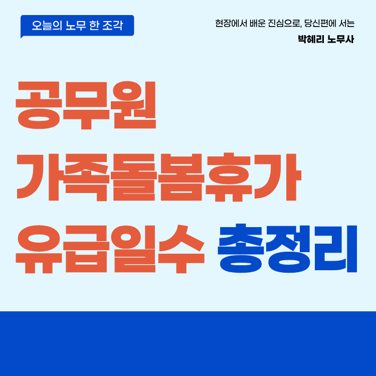 공무원 가족돌봄휴가 유급은 자녀 수+1일입니다