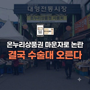 온누리상품권 마운자로 성지? 종로 약국 병원 할인 결제 논란과 개편 총정리