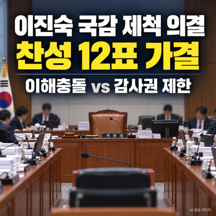 과방위, <b>이진숙 국감 제척</b> 의결…‘이해충돌’ vs ‘감사권 제한’ ....