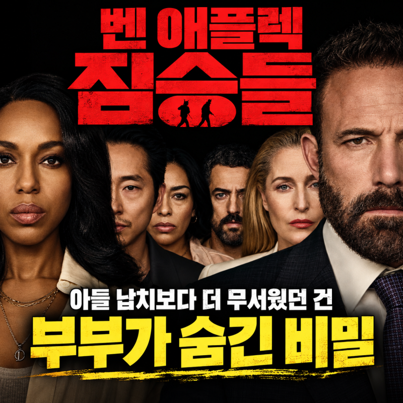 벤 애플렉 ‘짐승들’, 아들 납치보다 더 무서웠던 건 부부가 숨긴 비밀