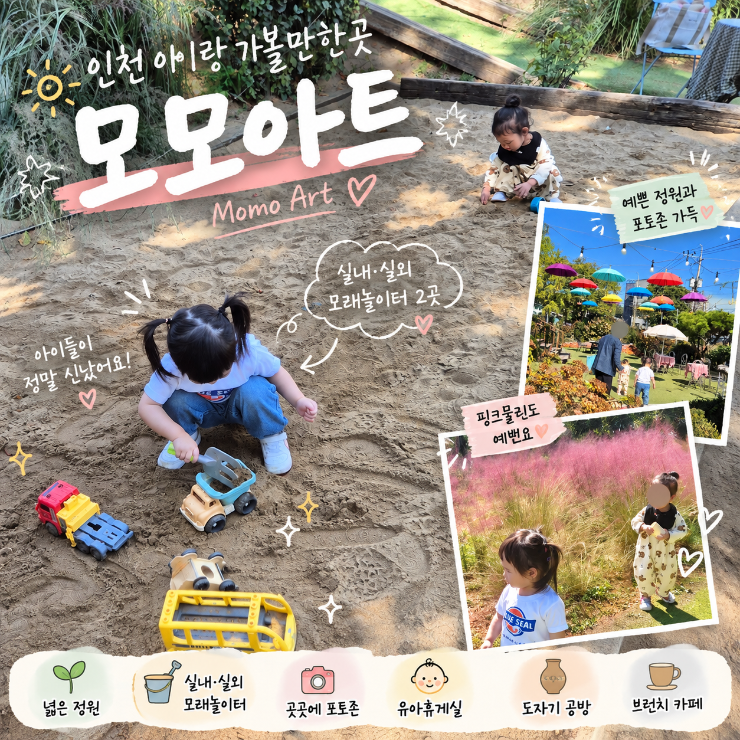 서울 근교 아이랑 가볼만한 곳 모모아트 실내외 모래놀이 가능한 인천 대형카페