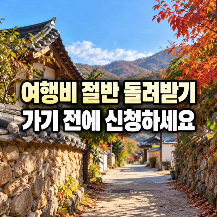 반값여행 신청 방법과 환급 절차, 여행비 50% 돌려받는 순서