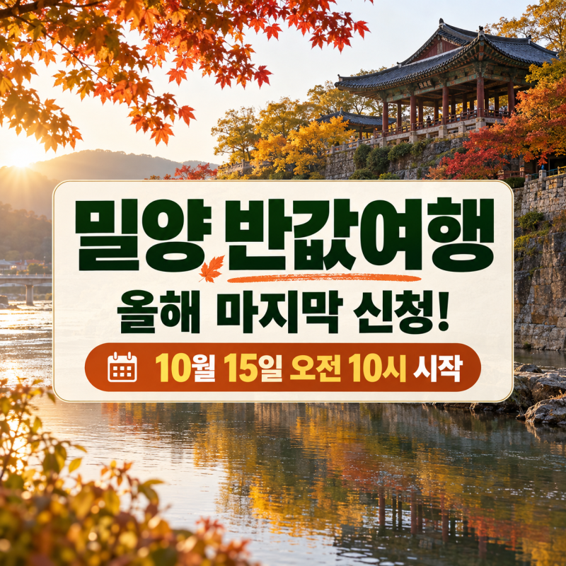 밀양 반값여행 올해 마지막 신청! 10월 15일 오전 10시 시작