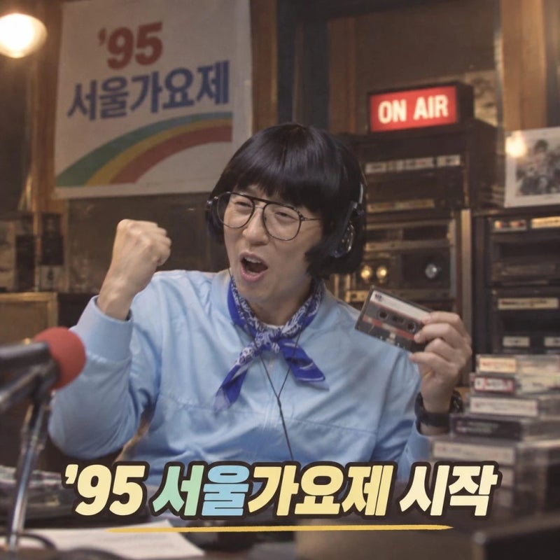 놀면 뭐하니 서울가요제 95 서울가요제 시작과 기대 반응
