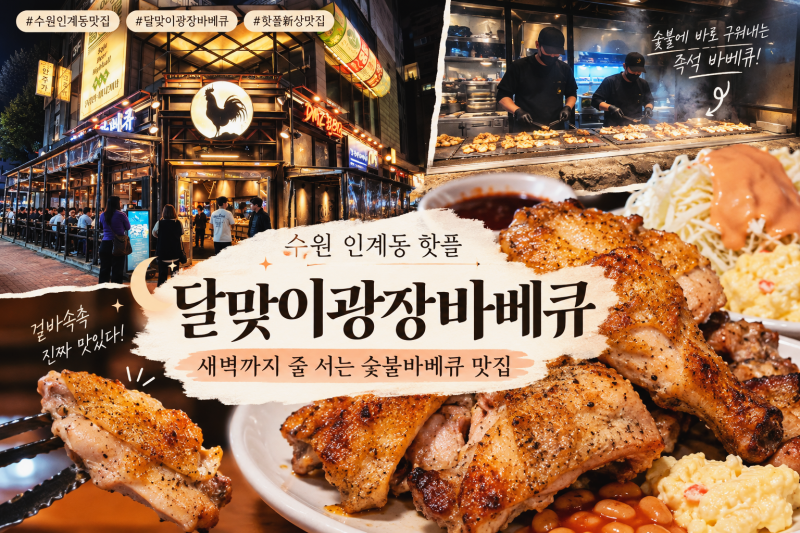 수원 인계동 맛집 달맞이광장바베큐, 웨이팅해도 또 먹고 싶은 숯불바베큐 핫플