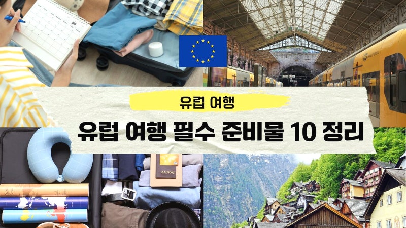 유럽여행 준비물 리스트 필수품 10 총정리 꼭 확인하세요.